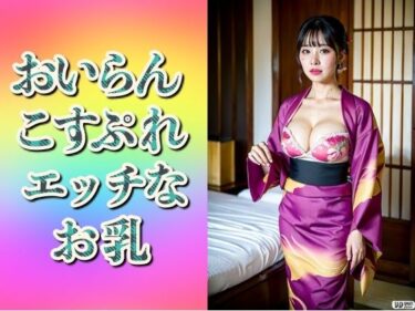 あなたを引き寄せる美の波！おいらんコスプレ妻〜エッチなお乳192人〜