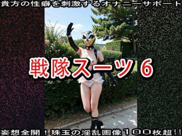 美しさが引き出す感動の一瞬！【特撮コス】戦隊スーツ 6