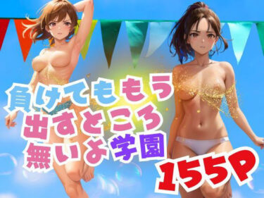 あなたを包み込む美しさの波動の中で！負けてももう出すところ無いよ体育祭