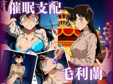 目を奪う瞬間の美の輝き！催●支配 毛利蘭