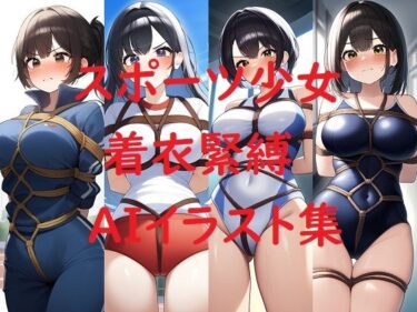 美しさの中に隠れた物語！スポーツ少女着衣緊縛AIイラスト集