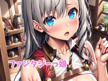 美しさが生み出す心の中の奇跡！ファンタジーっ娘