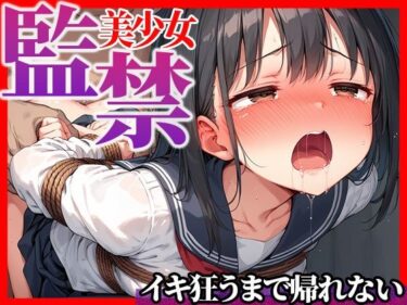 あなたを包み込む美しさの光の魔法！美少女監禁