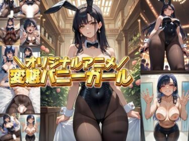 美しさが描く未知の道！【変態エロアニメ】黒髪巨乳バニーガールに逆ナンパされてラブホテルで変態プレイ｜縦動画