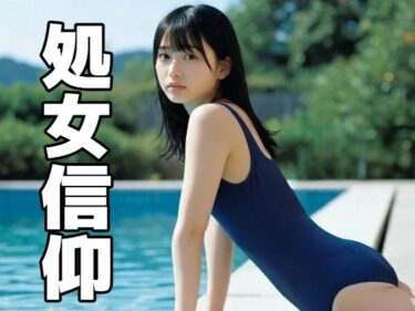 あなたの感覚を揺さぶる美しさの調和！処女信仰