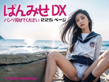 見る者の心を打つ美の瞬間！ぱんみせ パンツ見せてください DX