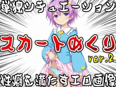 永遠の美が広がる幻想の旅！【単独シチュエーション】スカートめくり ver.2