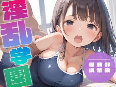 美しさが描く心の中の調和！淫乱学園 運動部後輩編