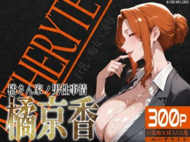 感動が息づく美の詩！巨乳痴女同人CG集 エーテライト 橘京○編