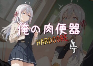 あなたの心に響く美しい調和の音！俺の肉便器 HARDCORE4