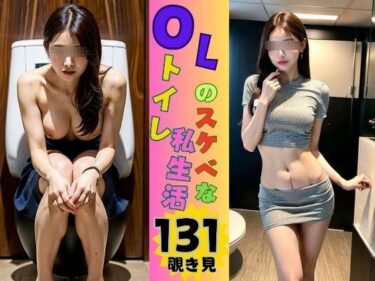 あなたの感性を震わせる映像！OLのスケべなトイレ私生活を覗き見131ショット