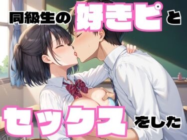 美しさが生み出す心の中の光の調和！同級生の好きピとセックスをした