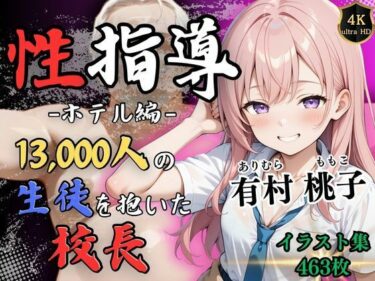 驚くほどの美しさがここに！1万3000人の生徒を抱いた校長による有村桃子への性指導（ホテル編）