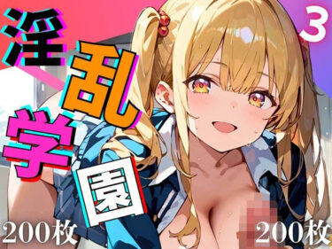 美しさが生み出す幻想的な時間の波！淫乱学園！エッチ大好き女子校生がエロ過ぎる件3【厳選CG200枚収録】