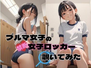 美と驚愕が交差する奇跡！ブルマ女子の禁断女子更衣室覗いてみた