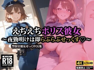 あなたの心を解き放つ美しさの旋律！えちえちポリス彼女〜夜勤明けは即らぶらぶせっくす〜