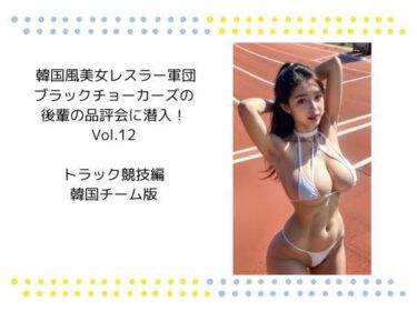 美しさが織り成す幻想的な世界の力！韓国風美女レスラー軍団 ブラックチョーカーズの 後輩の品評会に潜入！Vol.12  トラック競技編 韓国チーム版