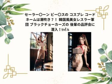 美しさが導く静かな心の調和！セーラー〇ーン  ビー〇スの コスプレ コードネームは潮吹き？！  韓国風美女レスラー軍団 ブラックチョーカーズの 後輩の品評会に潜入！Vol.16