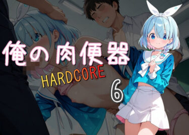 美しさが生み出す幻想的な瞬間の力！俺の肉便器 HARDCORE6