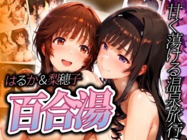 美しさが織り成す幻想的な音の力！百合湯 はるかと梨穂子 〜甘く蕩ける温泉旅行〜