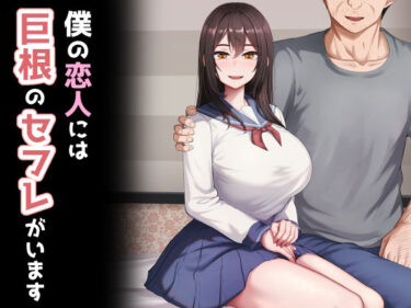 あなたの心に響く美の一瞬！僕の恋人には巨根のセフレがいます