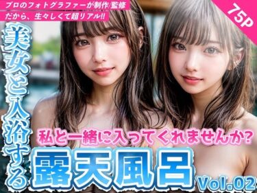 美しさが生み出す無限の心の輝き！【プロ監修】美女と入浴する露天風呂 Vol.02 〈合計75枚〉