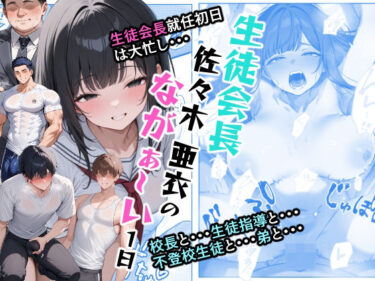 あなたの感覚を呼び覚ます美しさの調和！生徒会長佐々木亜依のながぁーい1日