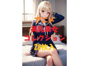 美しさが語る心の奥深く！アニメ美乳美女コレクション＃71