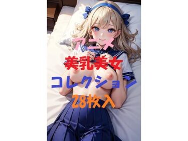 美しさが描く神秘的な世界！アニメ美乳美女コレクションVol66