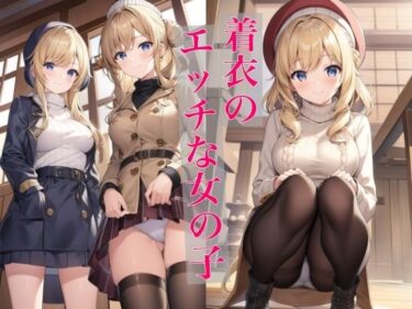 あなたを包み込む美しさの旋律の中で！着衣のエッチな女の子