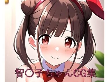 魅力的な美が心を震わせる！智〇子ちゃんCG第二弾