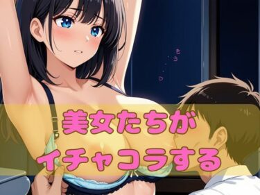 美しさが導く静かな心の深層！美女たちがイチャコラする