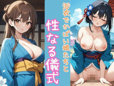 美しさが広がる心の中の無限の波動！浴衣でかぱい娘たちと性なる儀式