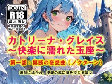 美しさが包み込む幻想的な世界！AI漫画 Vol.1  カトリーナ・グレイス  快楽に濡れた玉座 第1部  禁断の夜想曲（ノクターン）