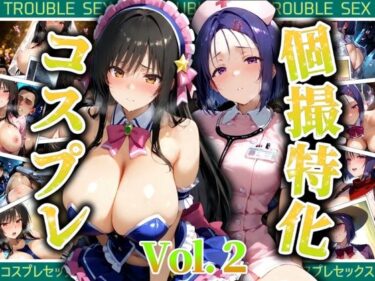 美しさが満ちる空間を体感！個撮特化30超コスプレ集  Vol.2