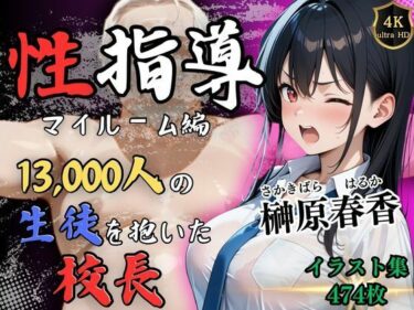 あなたを包み込む美しさの調和の音！【4Kイラスト】1万3000人の生徒を抱いた校長による榊原春香への性指導（マイルーム編）