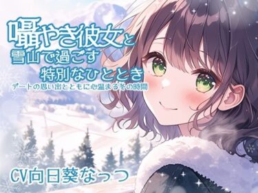 あなたの感覚を呼び覚ます美の力！囁き彼女と雪山で過ごす特別なひととき 〜デートの思い出とともに心温まる冬の時間〜 CV:向日葵なっつ ［KU100収録］