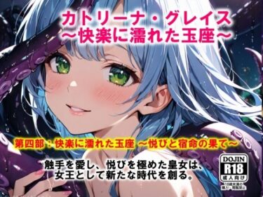 美の力が炸裂する圧巻の一作！AI漫画 Vol.1  カトリーナ・グレイス  快楽に濡れた玉座 第4部（完結）  快楽に濡れた玉座  悦びと宿命の果て