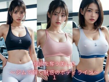 あなたの感覚を目覚めさせる美しさの光！視線を奪う美しさ〜ジムで輝く魅惑のボディライン〜