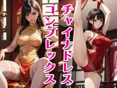 美しさが生み出す幻想的な心の力！チャイナドレスコンプレックス