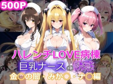 美しさが広がる未知の空間！ハレンチLOVE病棟 巨乳ナースの誘惑 金◯のヤミ みか◯ ナ◯編