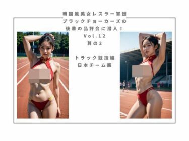 あなたを引き寄せる美しさの心の中で！韓国風美女レスラー軍団 ブラックチョーカーズの 後輩の品評会に潜入！Vol.12 其の2 トラック競技編 日本チーム版