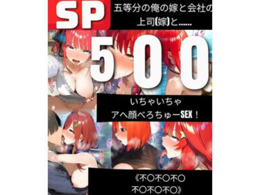 あなたを魅了する美の輝き！【500枚】五等分の俺の嫁と会社の上司（嫁）と いちゃいちゃアヘ顔べろちゅーSEX！ 《不〇不〇不〇不〇不〇不〇》