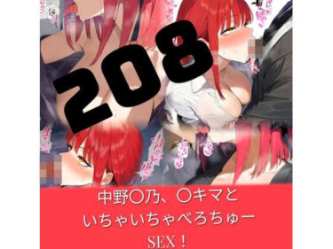 あなたの心に美が降り注ぐ！【208枚】中野〇乃、〇キマといちゃいちゃべろちゅーSEX！