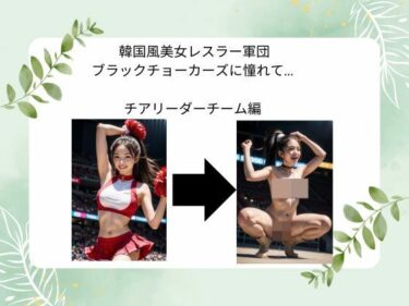 あなたの心に広がる美しい感覚！韓国風美女レスラー軍団 ブラックチョーカーズに憧れて…  チアリーダーチーム編