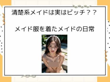 あなたを魅了する美しさの波！清楚系メイドは実はビッチ？？ メイド服を着たメイドの日常