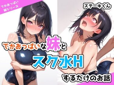 感動を呼ぶ映像体験の新次元！でかおっぱいな妹とスク水Hするだけのお話