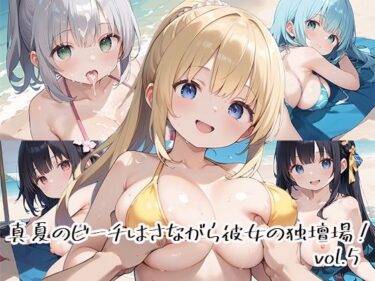 あなたの心に届く奇跡の映像！真夏のビーチはさながら彼女の独壇場！vol.5