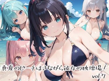 あなたの心を包み込む美しさの魔法！真夏のビーチはさながら彼女の独壇場！vol.7