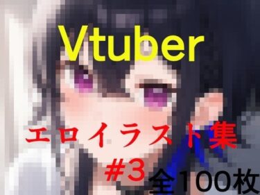 新しい美の世界が広がる一作！Vtuberエロイラスト集 3